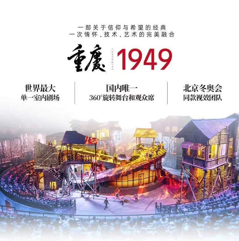 重庆1949演出