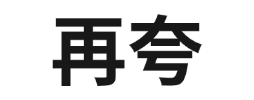 再夸丨川剧演出景点门票