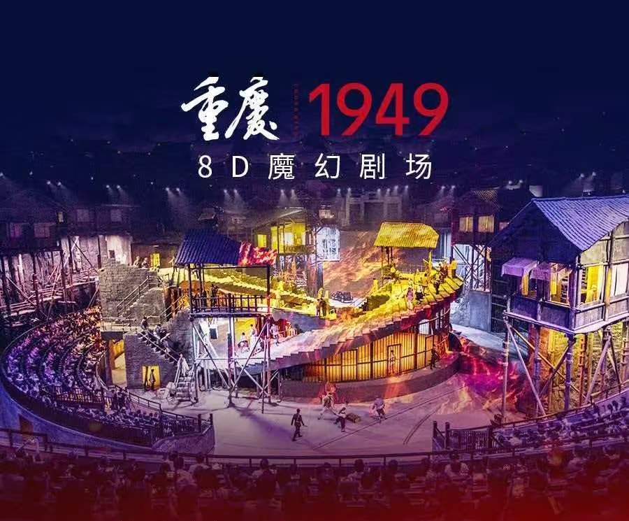 重庆1949大剧院 大型红色舞台剧演出